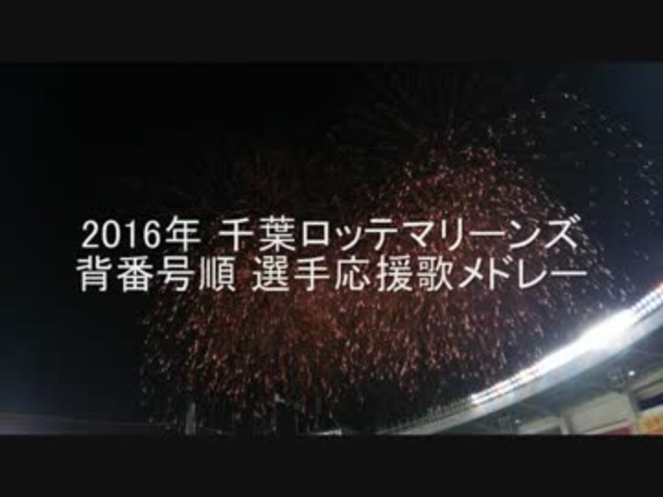 16年 千葉ロッテマリーンズ 背番号順 選手応援歌メドレー ニコニコ動画