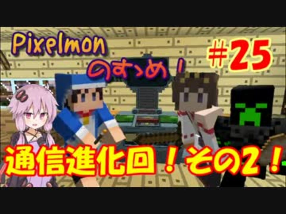 Minecraft Pixelmonのすゝめ Part25 Pixelmon ニコニコ動画