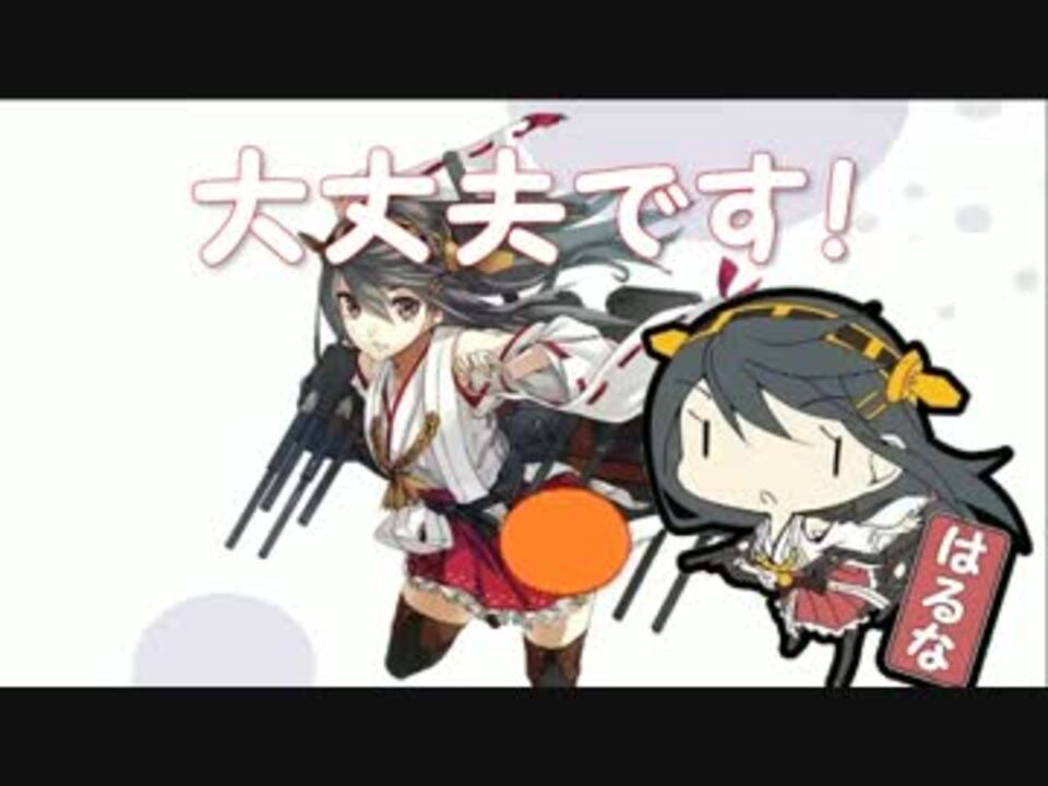榛名は大丈夫かわいい ニコニコ動画