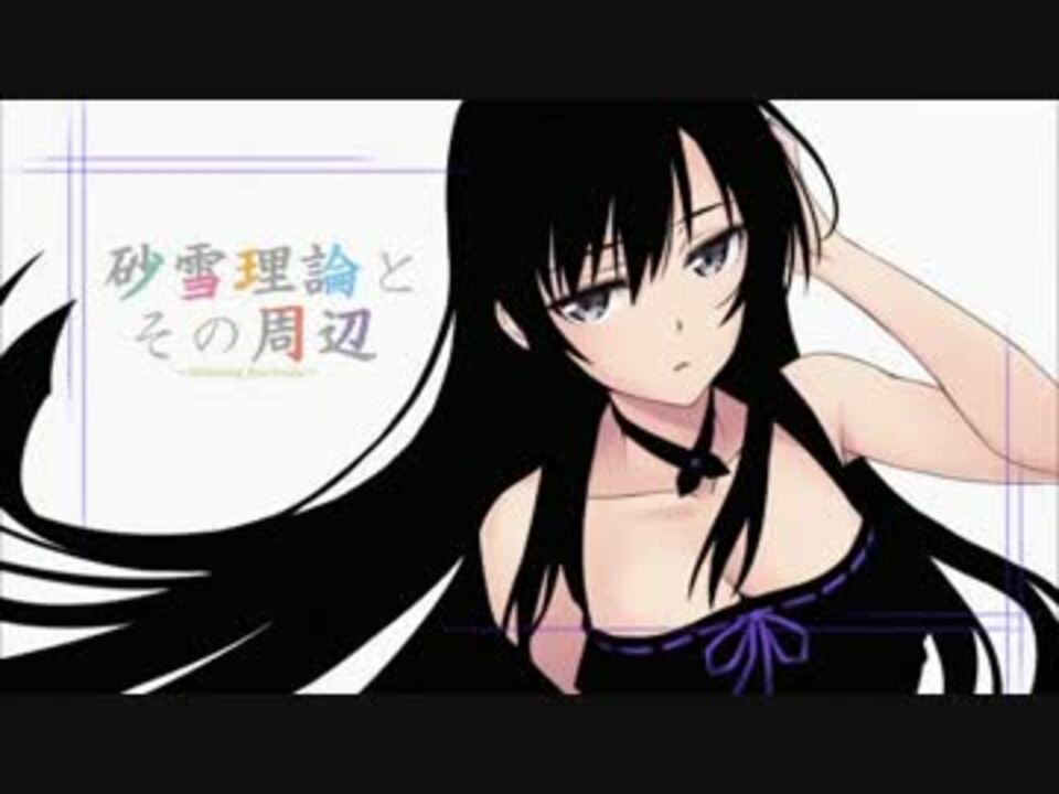 少女たちは荒野を目指す 砂雪理論とその周辺 簡易おさらい ニコニコ動画