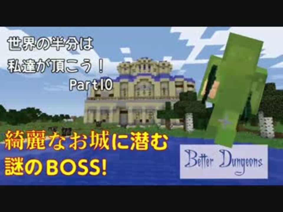 Minecraft 世界の半分は私達が頂こう Part10 3人実況 ニコニコ動画