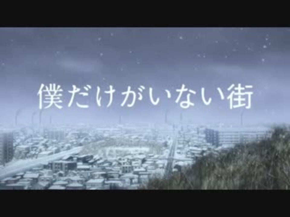 僕だけがいない街 11話op ニコニコ動画