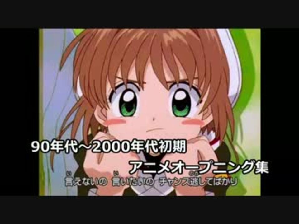 現代っ子のための解説付き90年代 00年代初期アニメop集 ニコニコ動画