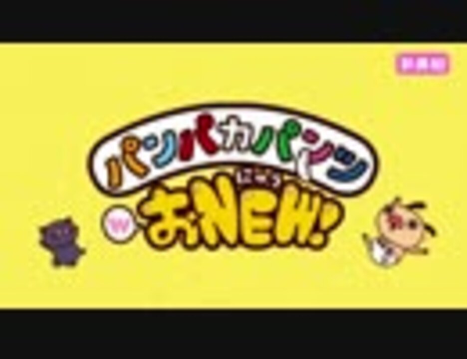 パンパカパンツ Wおnew いよいよスタート ニコニコ動画