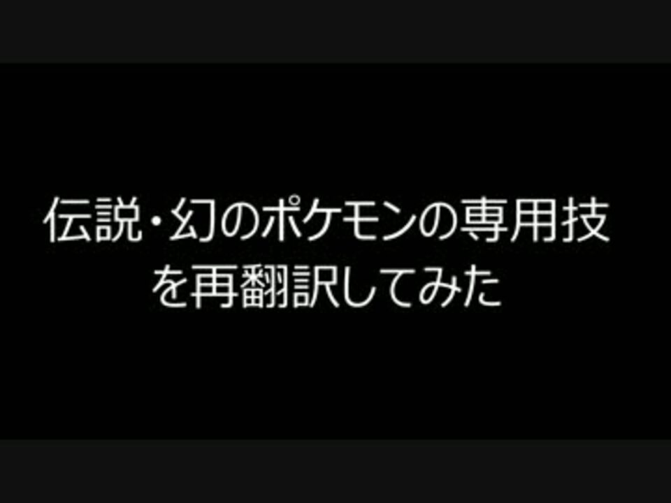 人気の ポケモン 再翻訳 動画 10本 ニコニコ動画