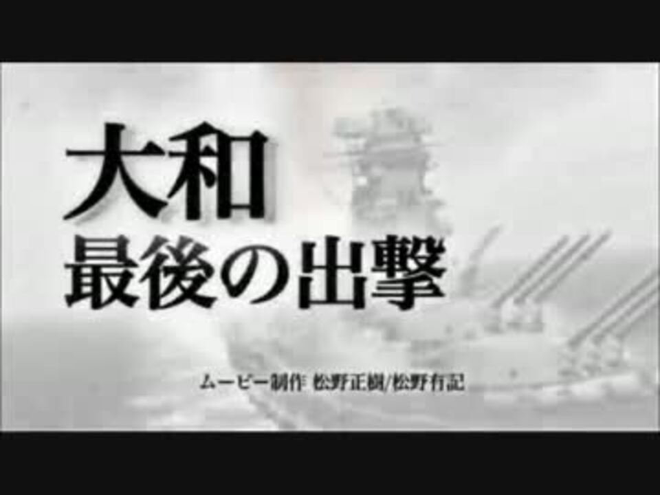 人気の 大東亜戦争 戦艦 動画 6本 ニコニコ動画