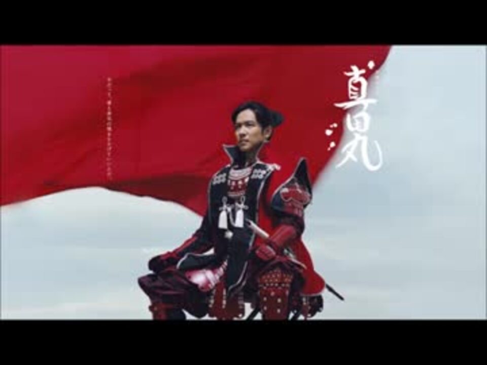 真田丸 いつものbgm ニコニコ動画