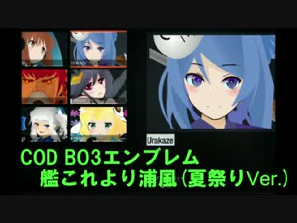 ｃｏｄ ｂｏ3エンブレム 艦これより浦風 夏祭りver ニコニコ動画