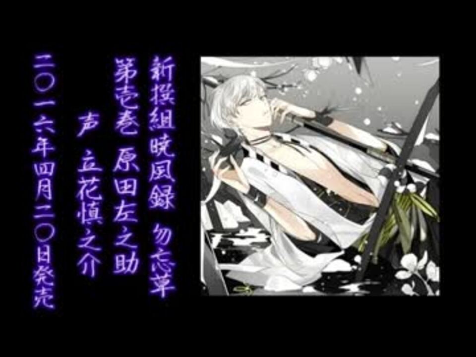 新撰組暁風録 勿忘草 原田左之助 販促用 ニコニコ動画