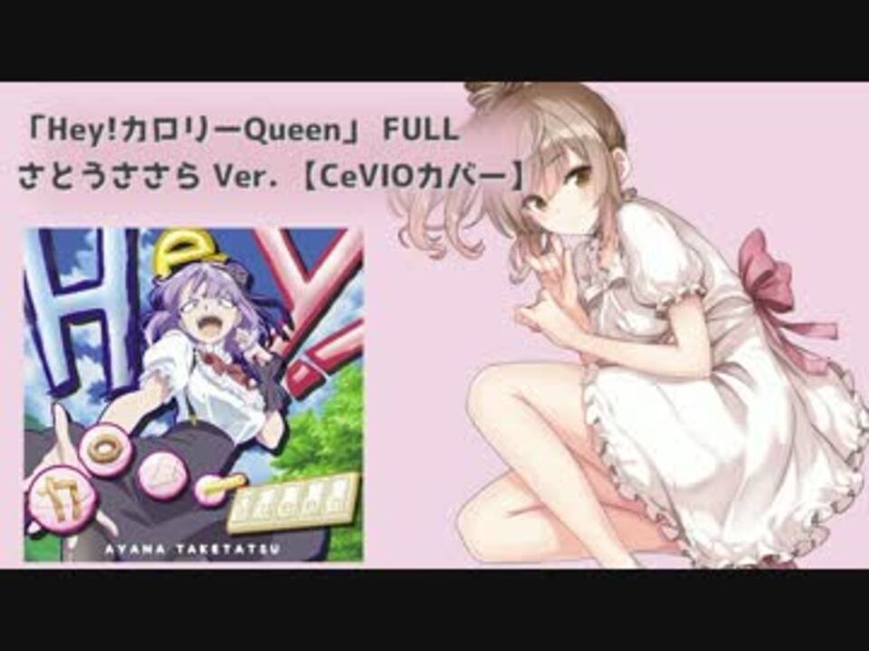 Hey カロリーqueen Full さとうささらver Cevioカバー ニコニコ動画