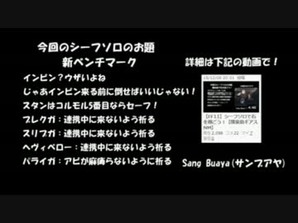 Ff11 シーフソロでもっとsang Buayaを虐めよう 祈る ニコニコ動画