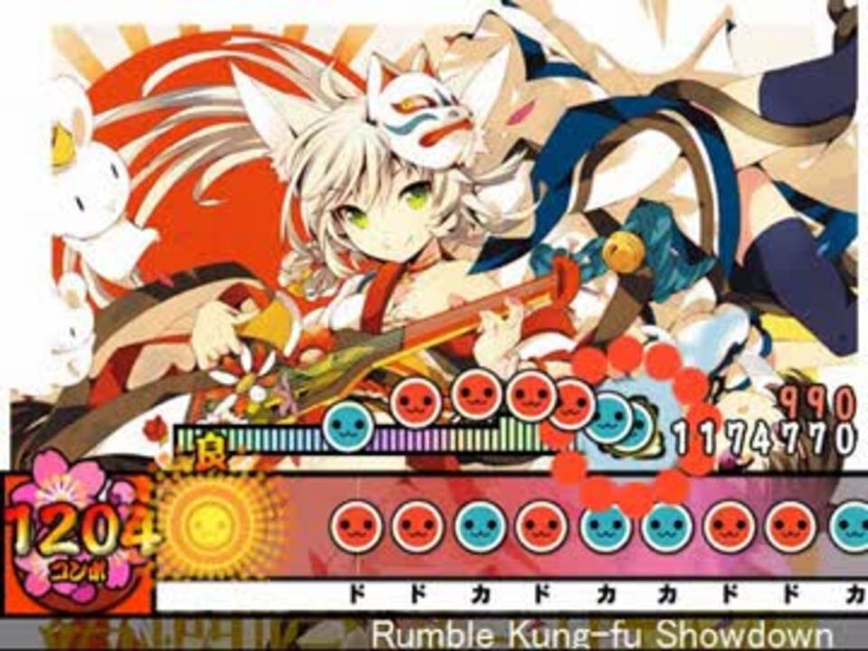 太鼓さん次郎 Rumble Kung Fu Showdown 創作譜面 ニコニコ動画