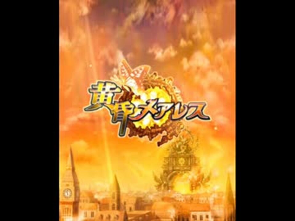 魔法使いと黒猫のウィズ Bgm 黄昏メアレス ニコニコ動画