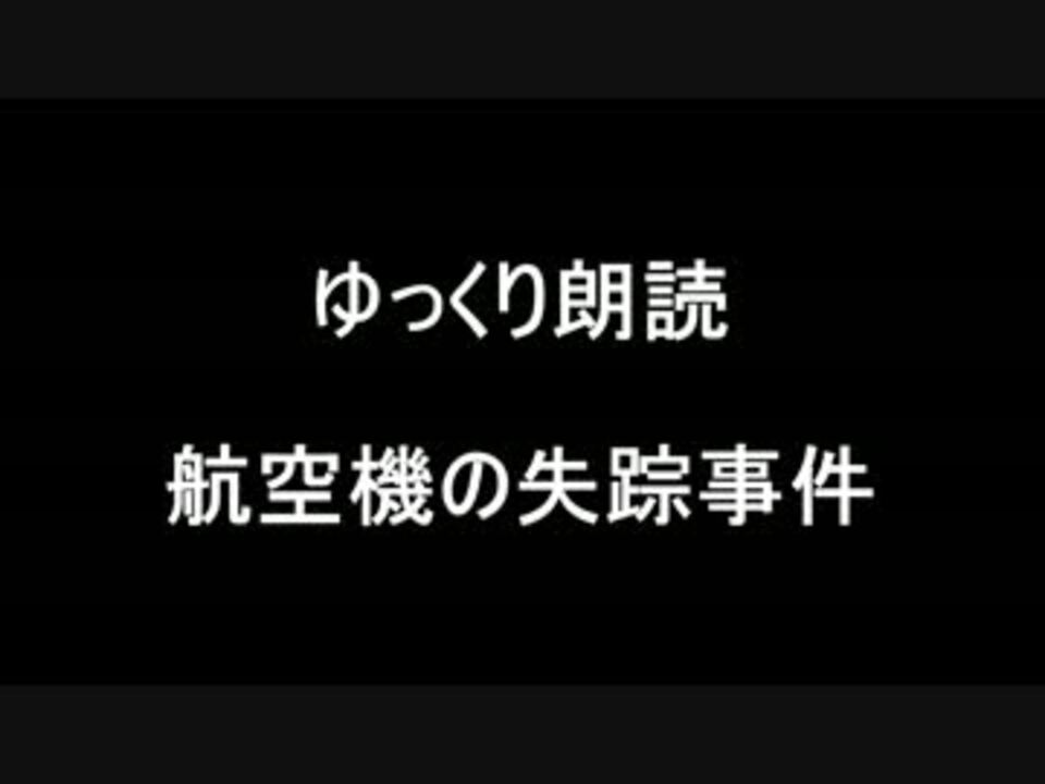 航空機の失踪事件 ゆっくり朗読 ニコニコ動画