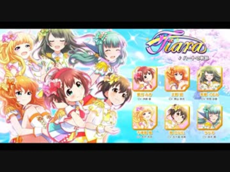 バトガ ハートの軌跡 Tiara 6人ソロバージョン ニコニコ動画