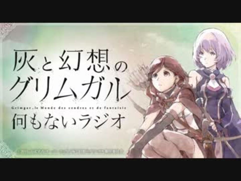 灰と幻想のグリムガル 何もないラジオ 第11回 ニコニコ動画