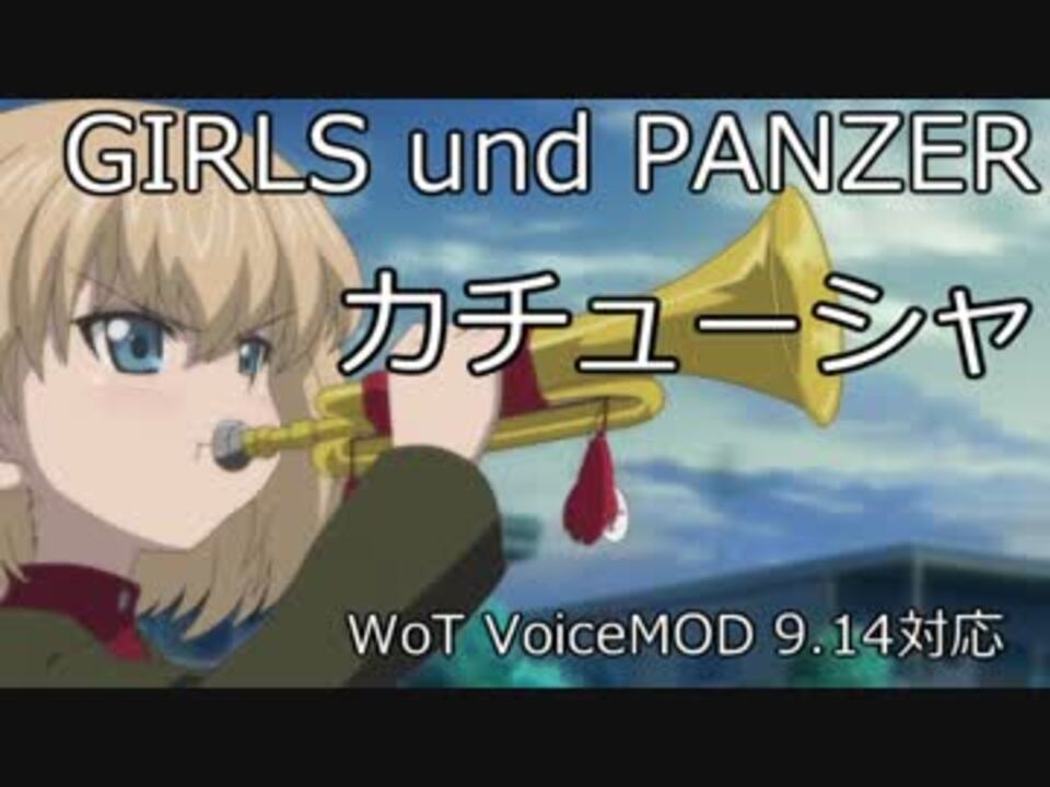 Wot カチューシャ ボイスmod 9 14 ニコニコ動画