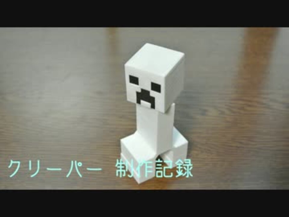 作ってみた Minecraft クリーパー 製作記録 3dプリンター ニコニコ動画