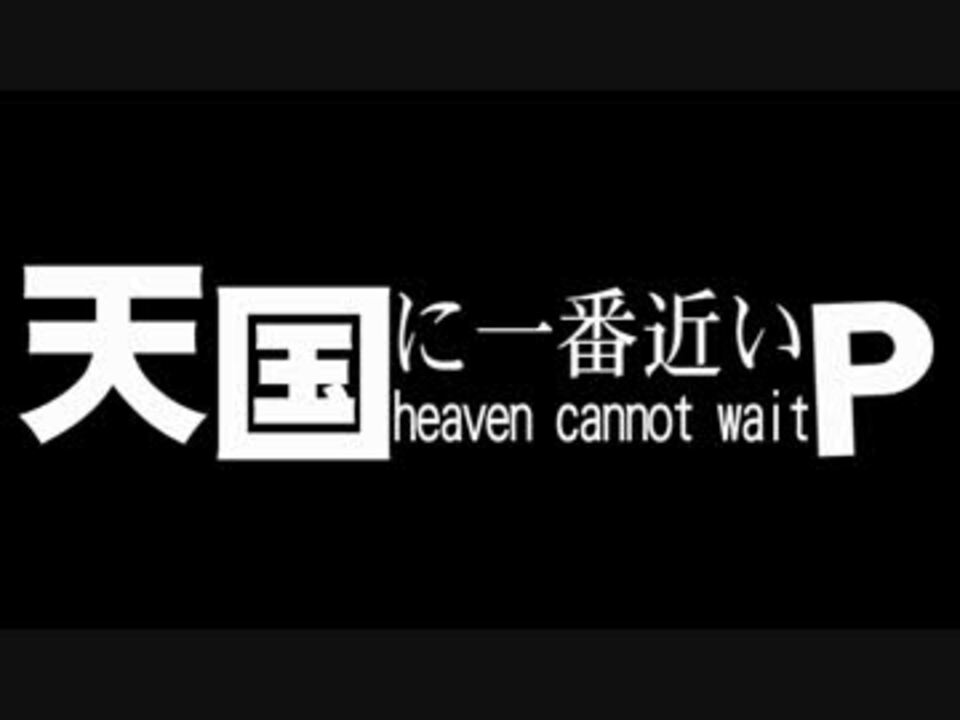 人気の 天国に一番近い男 動画 10本 ニコニコ動画