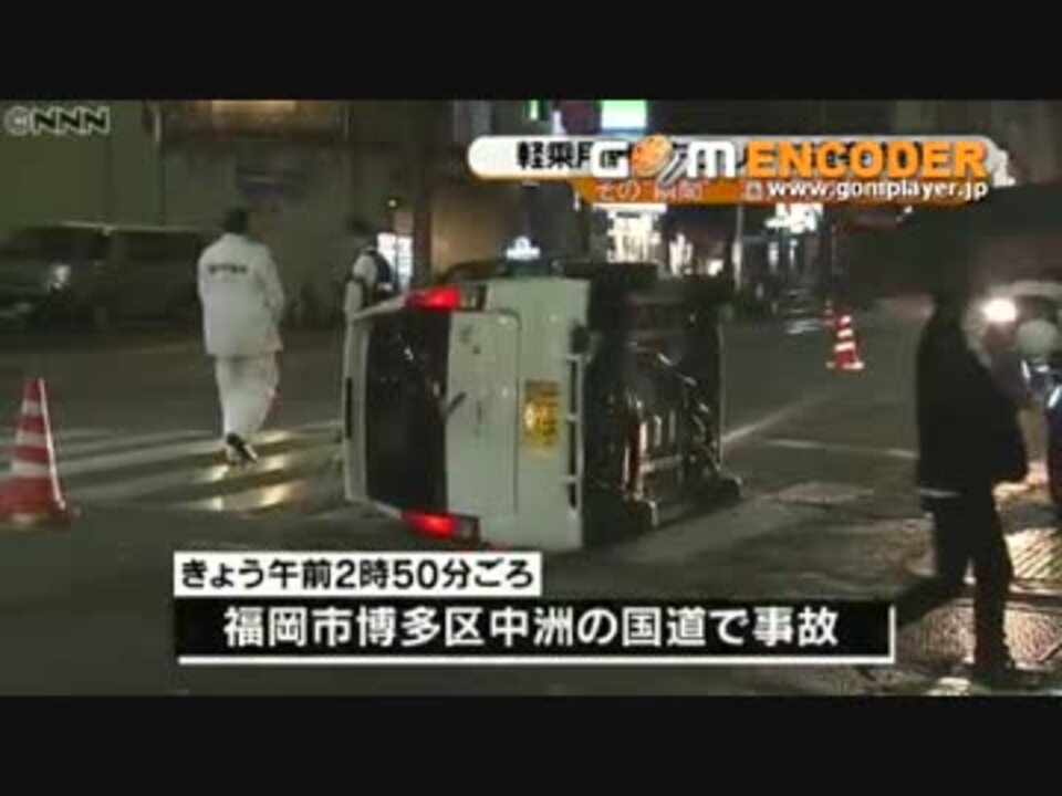 飲酒運転の恐怖 軽乗用車横転の瞬間 酒気帯び で女逮捕 ニコニコ動画