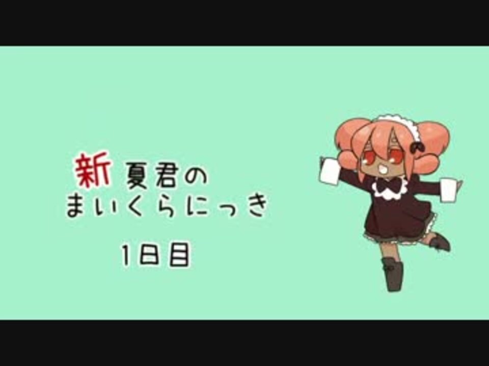 Minecraft 新夏君のまいくらにっき 1日目 ゆっくり実況 ニコニコ動画