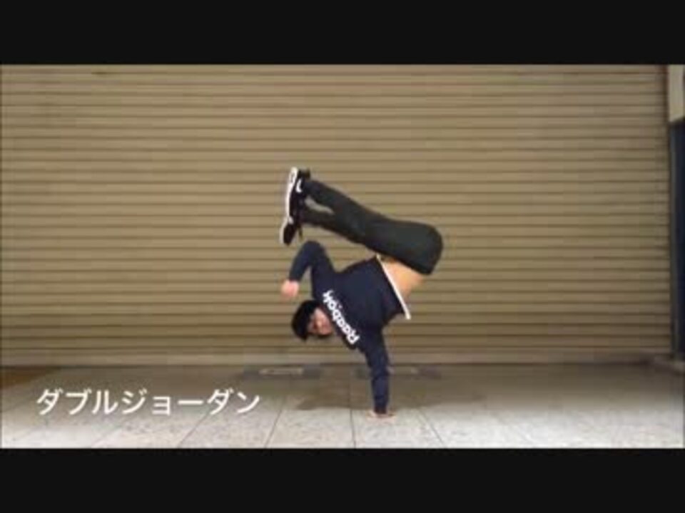 ブレイクダンス基礎レクチャーpart4 フリーズ編 ニコニコ動画