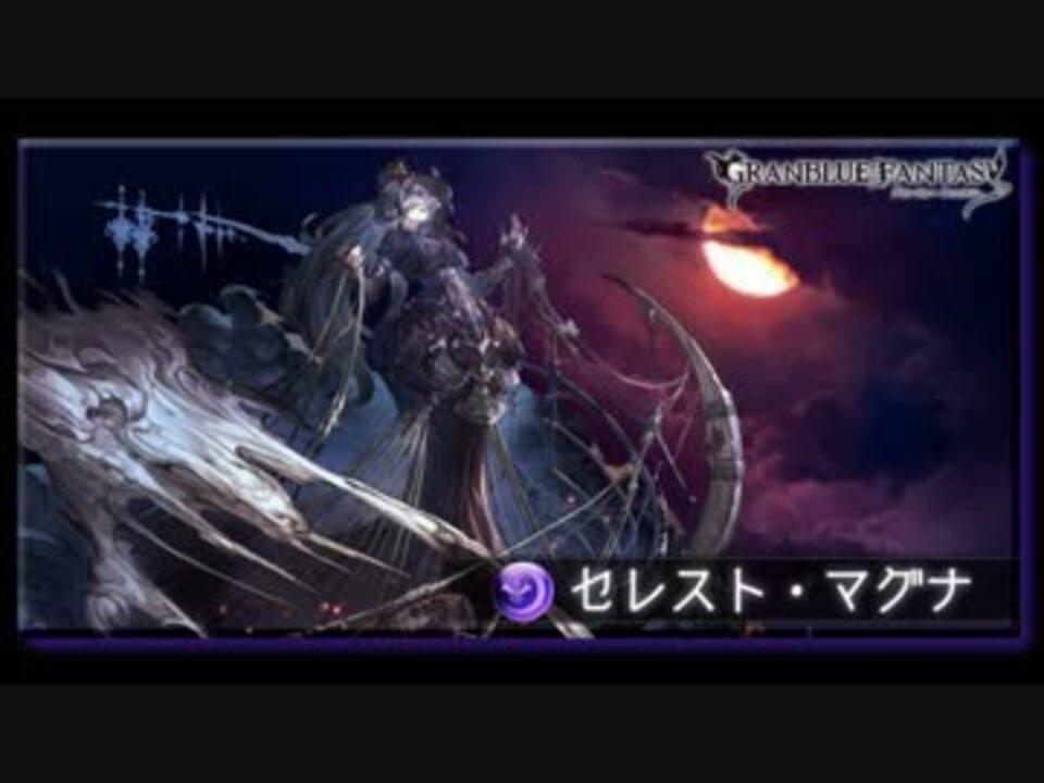 人気の 星晶獣 動画 12本 ニコニコ動画