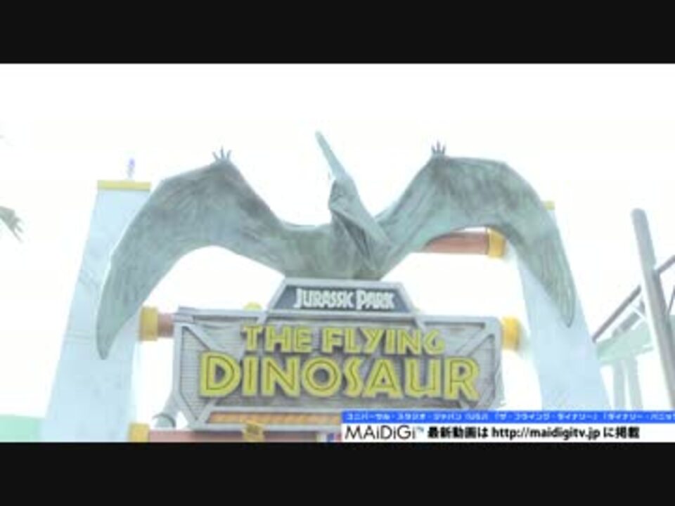 Usj ザ フライング ダイナソー ダイナソー パニック ニコニコ動画