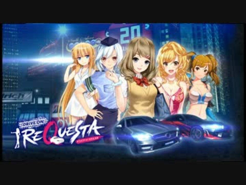 ゆっくり実況プレイ ドライブオンリクエスタ Lastrequest ニコニコ動画