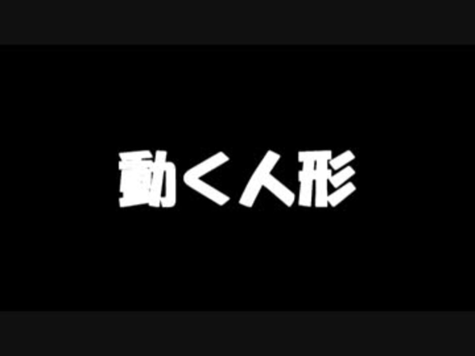 ゆっくり怪談 動く人形 怖い話 ニコニコ動画