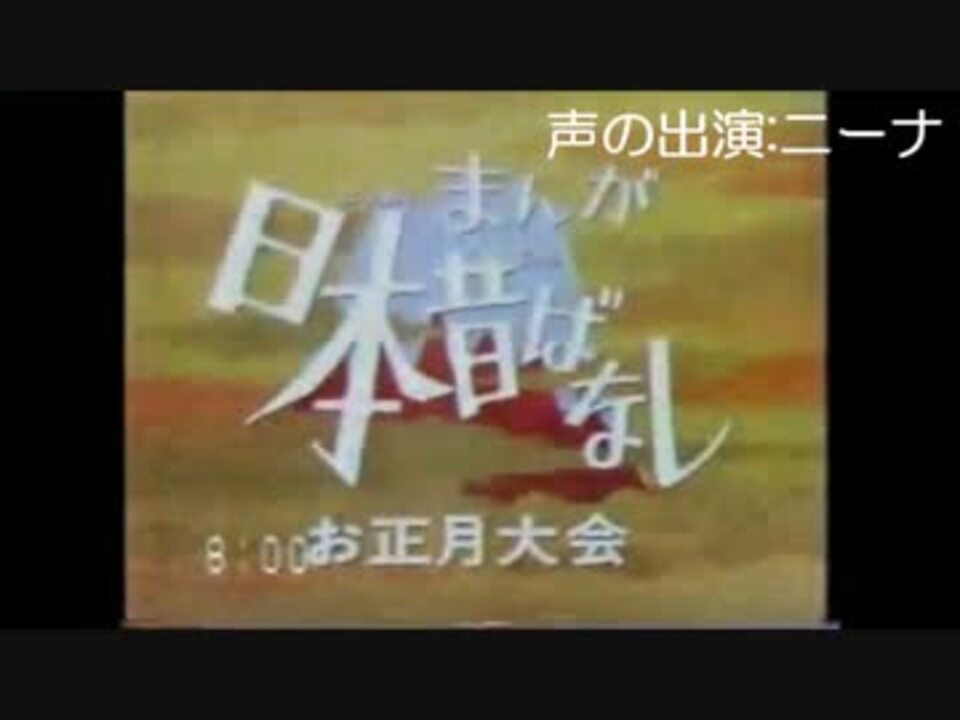 まんが日本昔ばなし Op にっぽん昔ばなし を歌ってみた ニコニコ動画