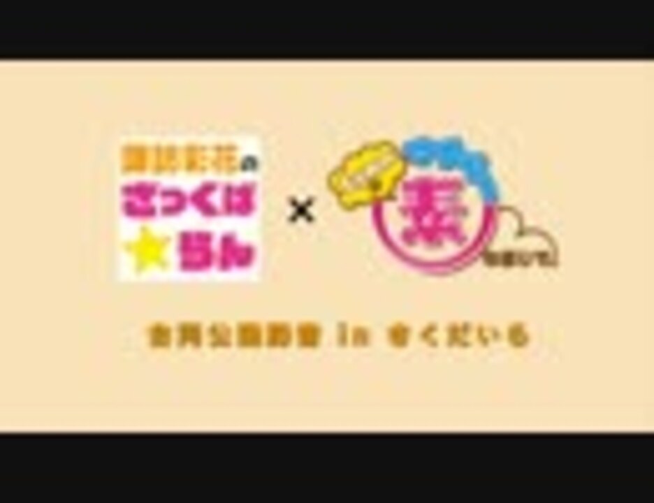 公開録音回 15年３月17日 火 諏訪彩花のざっくば らん Lynnのマイペー素な感じで ラジオ 動画 ニコニコ動画