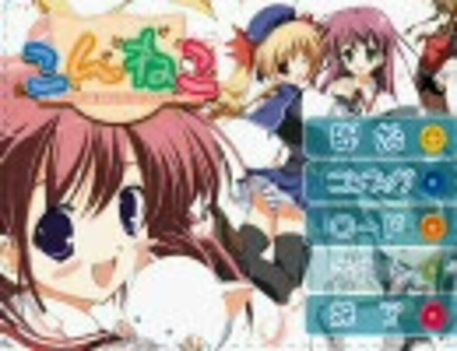 こんねこ プレイ動画１ ニコニコ動画