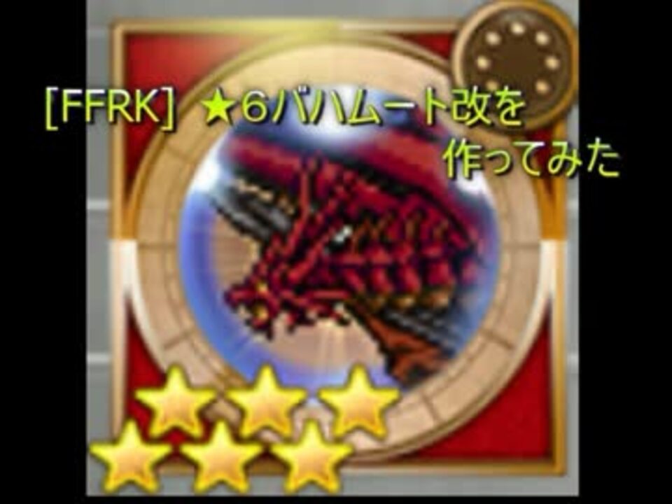 Ffrk 召喚 6バハムート改の試し撃ち 検証 ニコニコ動画