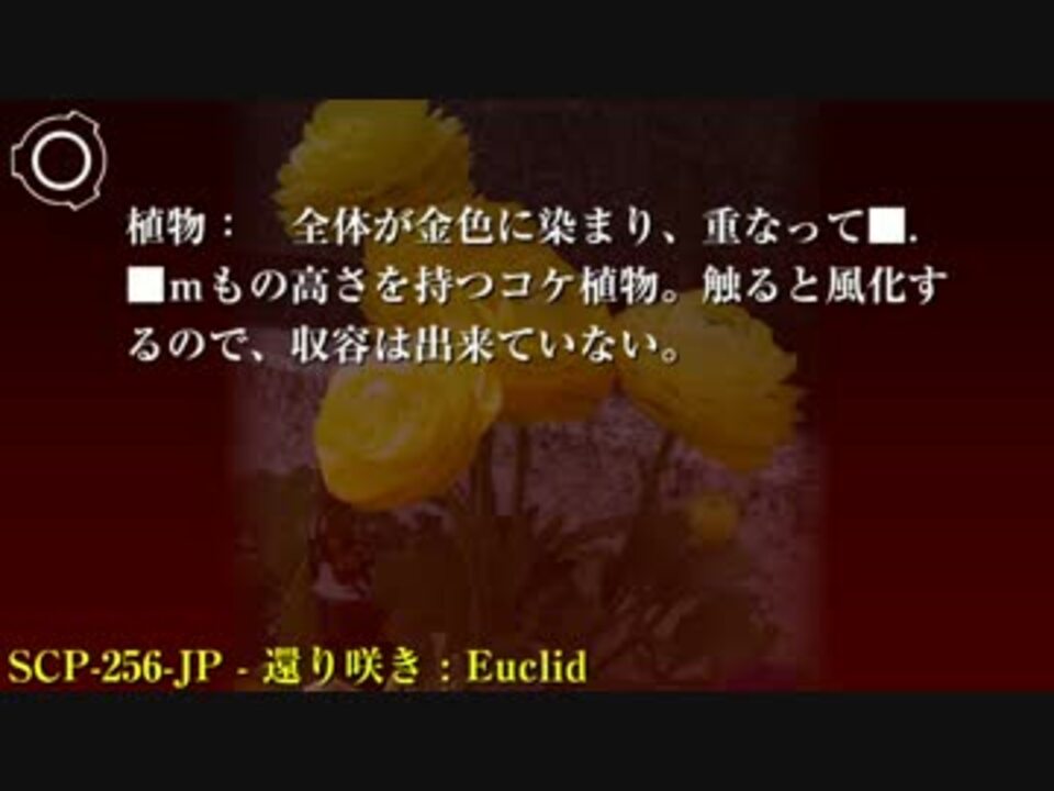 SCP財団機密データ：SCP-256-JP - 還り咲き - ニコニコ動画