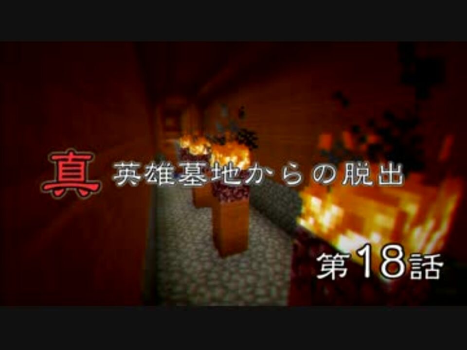 真英雄墓地からの脱出 第18話 Minecraft実況 ニコニコ動画