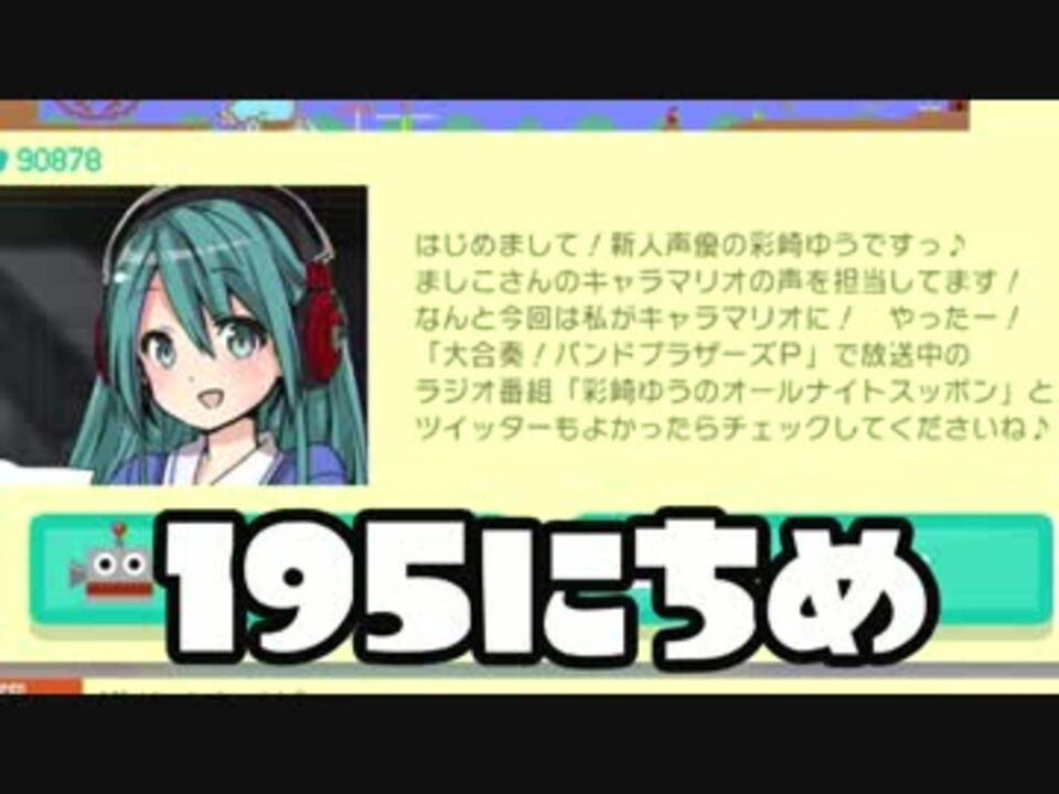 実況 365日スーパーマリオメーカー 195日目 綾崎ゆうの大冒険 ニコニコ動画