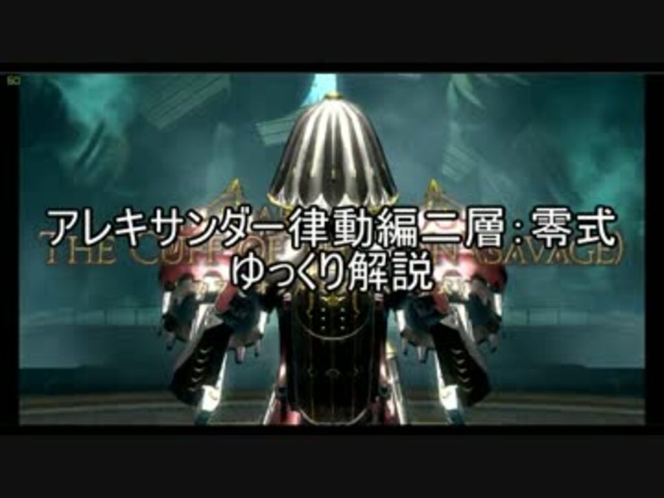 蒼天のff14 アレキ律動編 二層零式 ゆっくり解説 ニコニコ動画