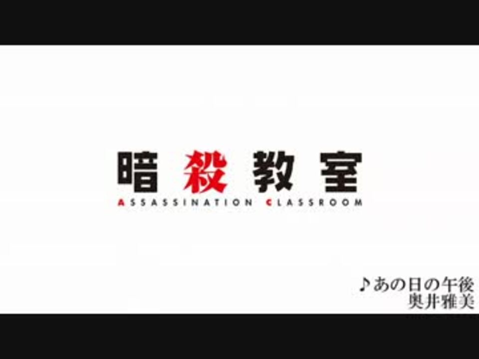 人気の アニメ 暗殺教室 動画 635本 10 ニコニコ動画