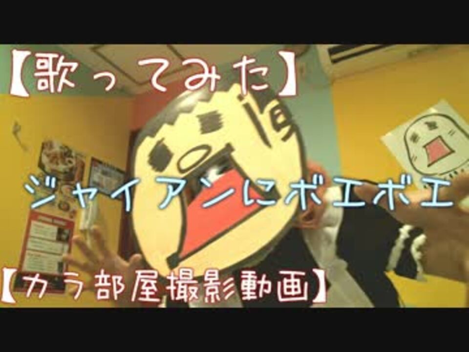 歌ってみた ジャイアンにボエボエ カラ部屋撮影動画 ニコニコ動画