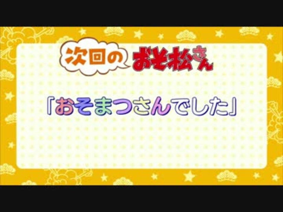 おそ松さん 次回予告集 ニコニコ動画