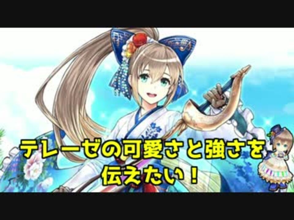 実況 テレーゼの可愛さと強さを伝えたい 白猫プロジェクト ニコニコ動画