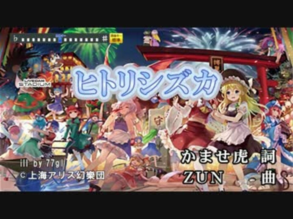 東方ニコカラhd 幽閉サテライト ヒトリシズカ Off Vocal 高画質 ニコニコ動画