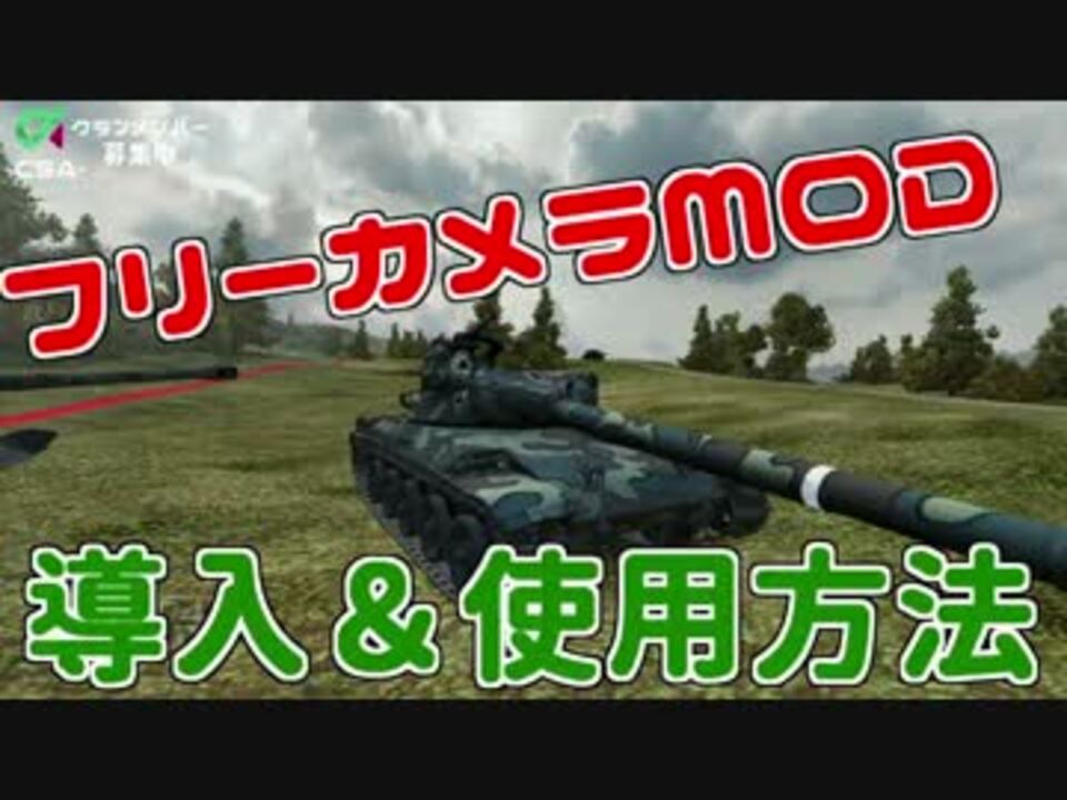 Wot フリーカメラmodの導入 使用方法 ニコニコ動画