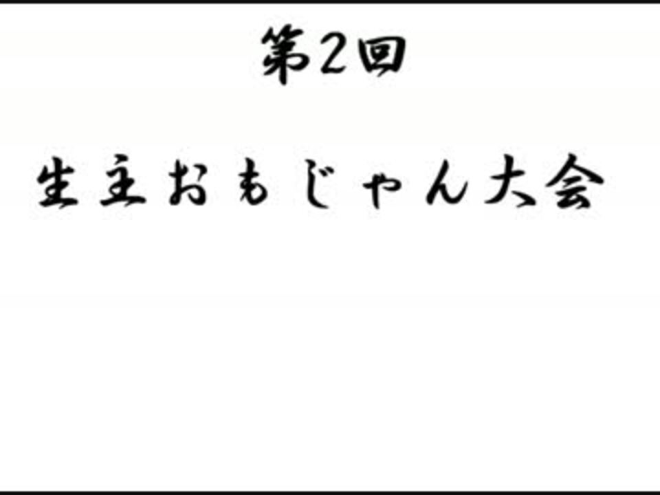 人気の おもじゃん荘 動画 21本 ニコニコ動画