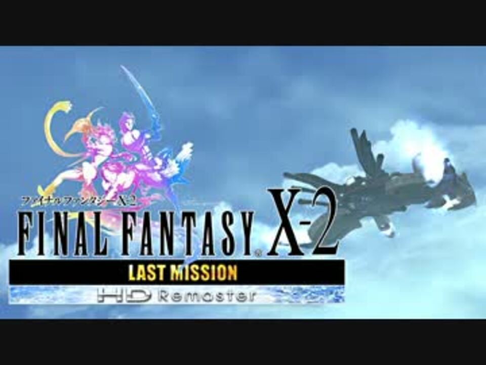 人気の Ffx 2 Ff10 2 動画 430本 7 ニコニコ動画