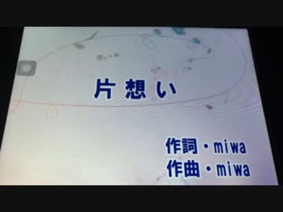 人気の Miwa 片想い 動画 23本 ニコニコ動画