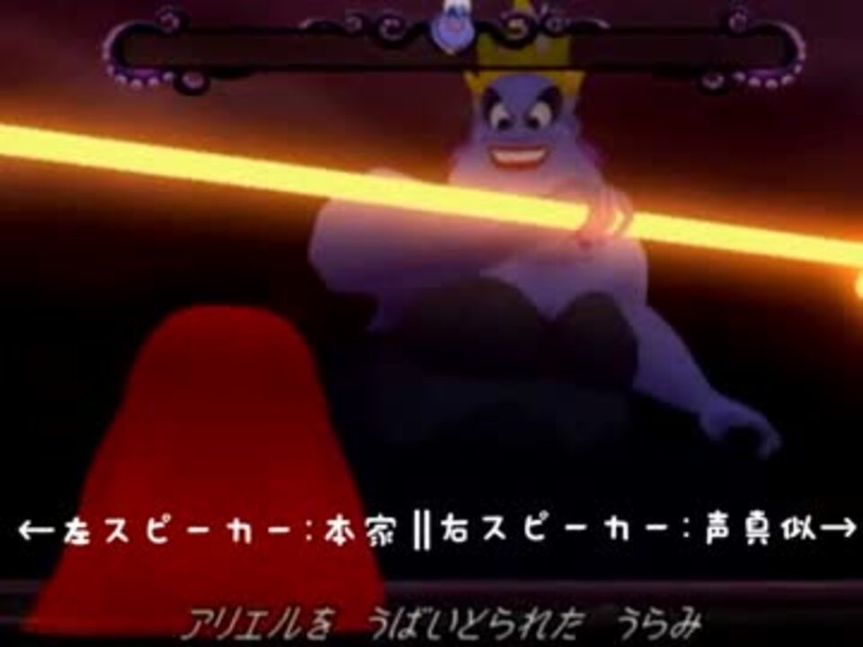声真似 キングダムハーツのアースラの歌を本家と一緒に歌ってみた ニコニコ動画