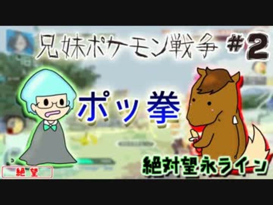 兄妹実況 Wiiu版 ポッ拳 兄妹ポケモン戦争part2 絶対望永ライン ニコニコ動画