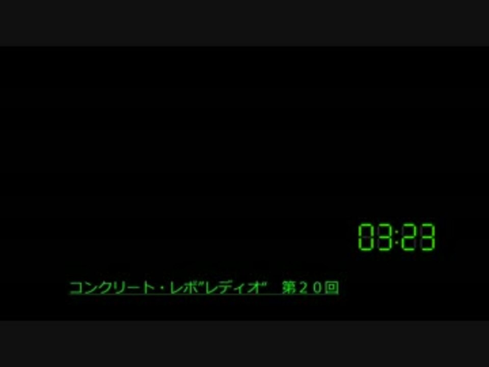 コメント専用 コンクリート レボ レディオ 第２０回 ニコニコ動画
